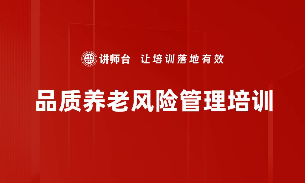 文章品质养老风险管理培训的缩略图
