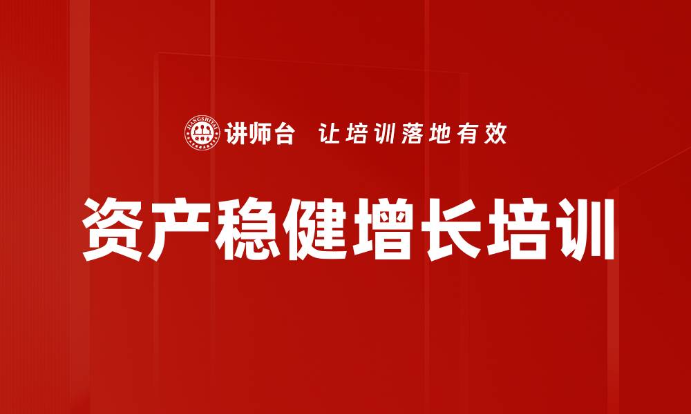 文章资产稳健增长培训的缩略图