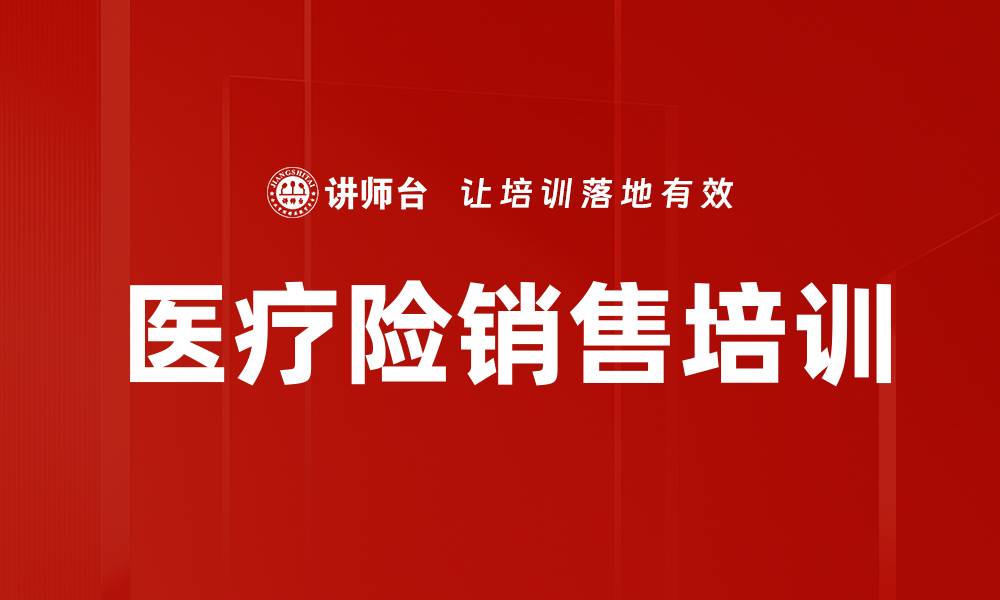 文章医疗险销售培训的缩略图