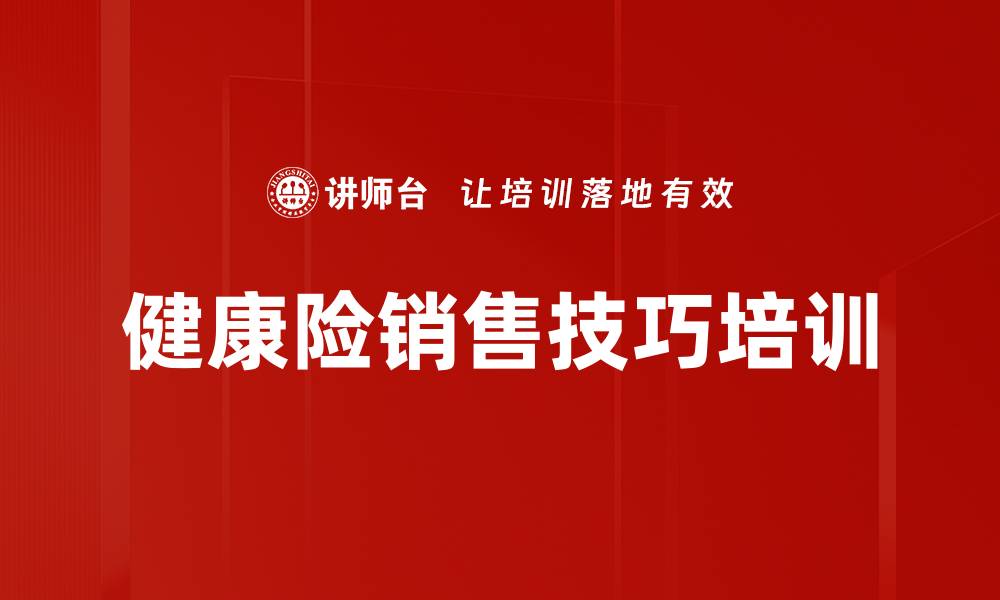 文章健康险销售技巧培训的缩略图