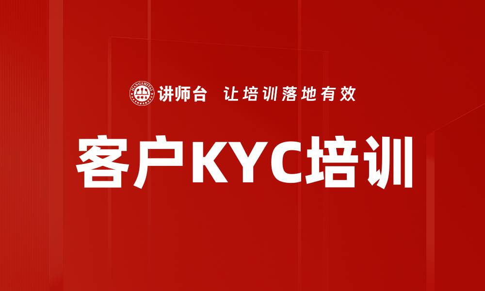 客户KYC培训