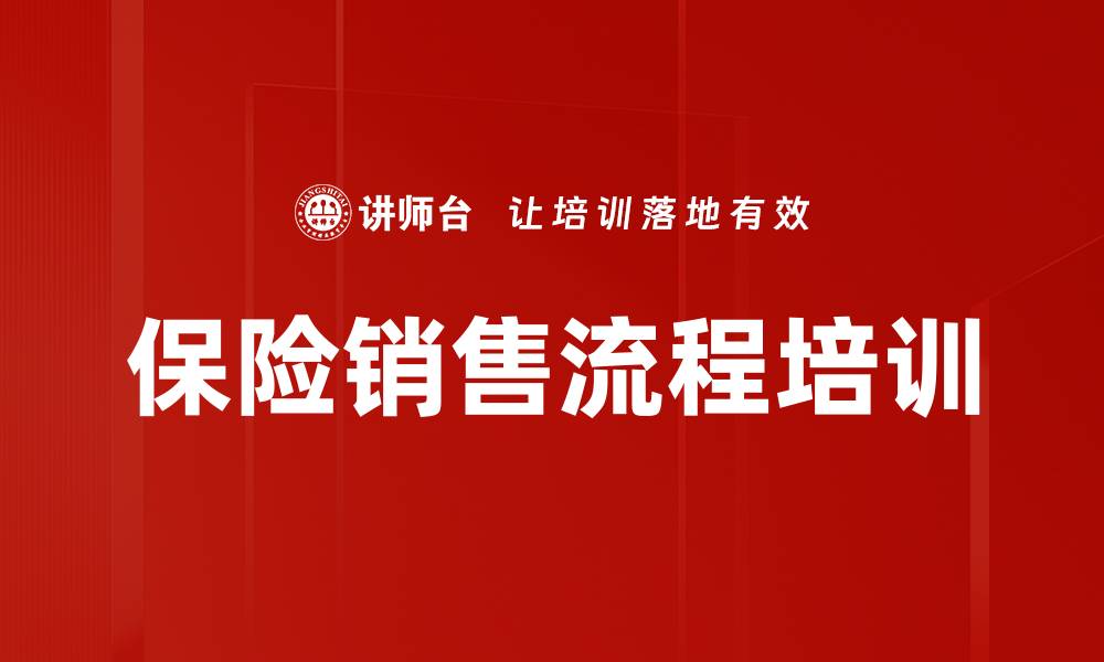 文章保险销售流程培训的缩略图