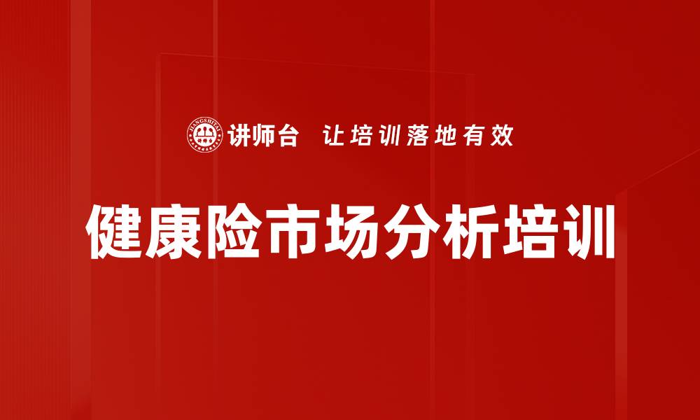 文章健康险市场分析培训的缩略图