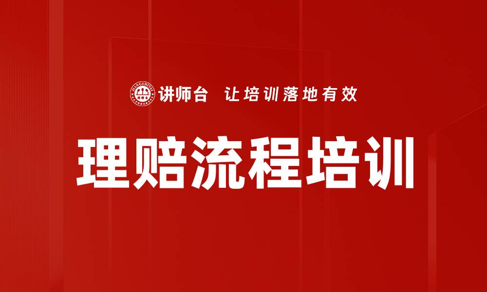 文章理赔流程培训的缩略图