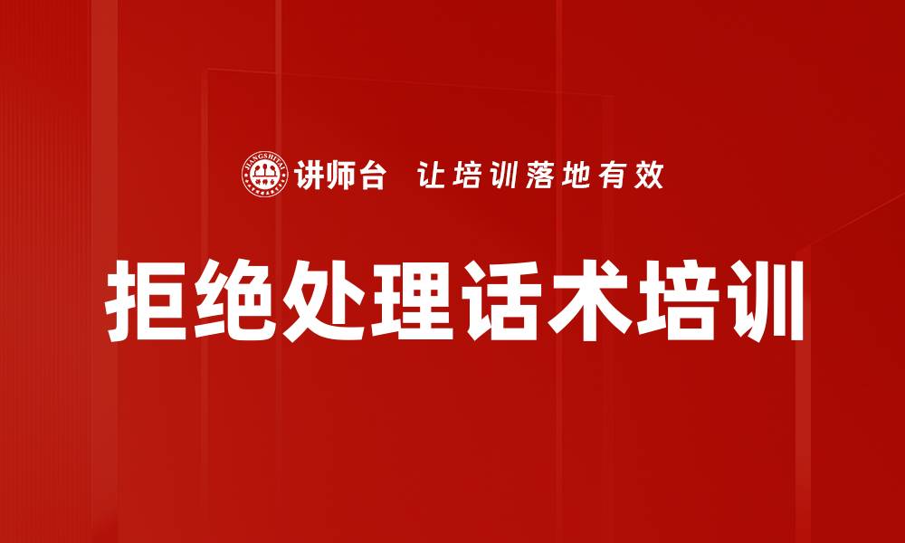 文章拒绝处理话术培训的缩略图