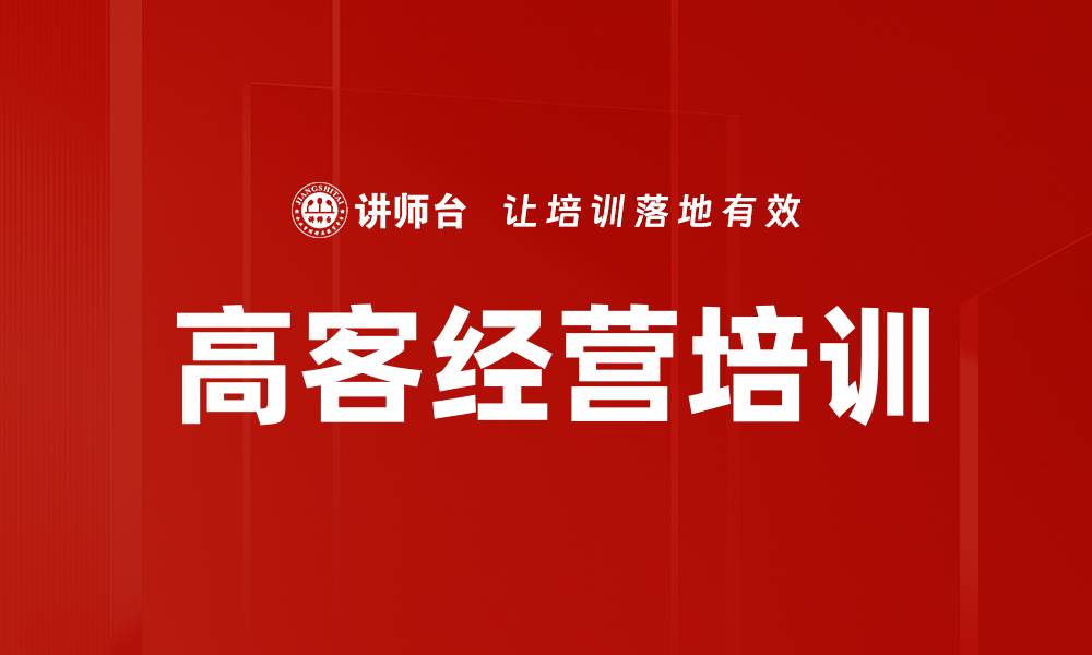 文章高客经营培训的缩略图
