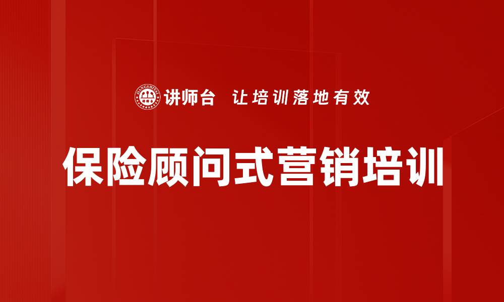 文章保险顾问式营销培训的缩略图