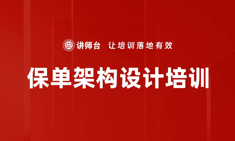 文章保单架构设计培训的缩略图