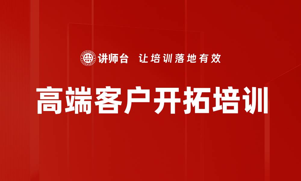 文章高端客户开拓培训的缩略图