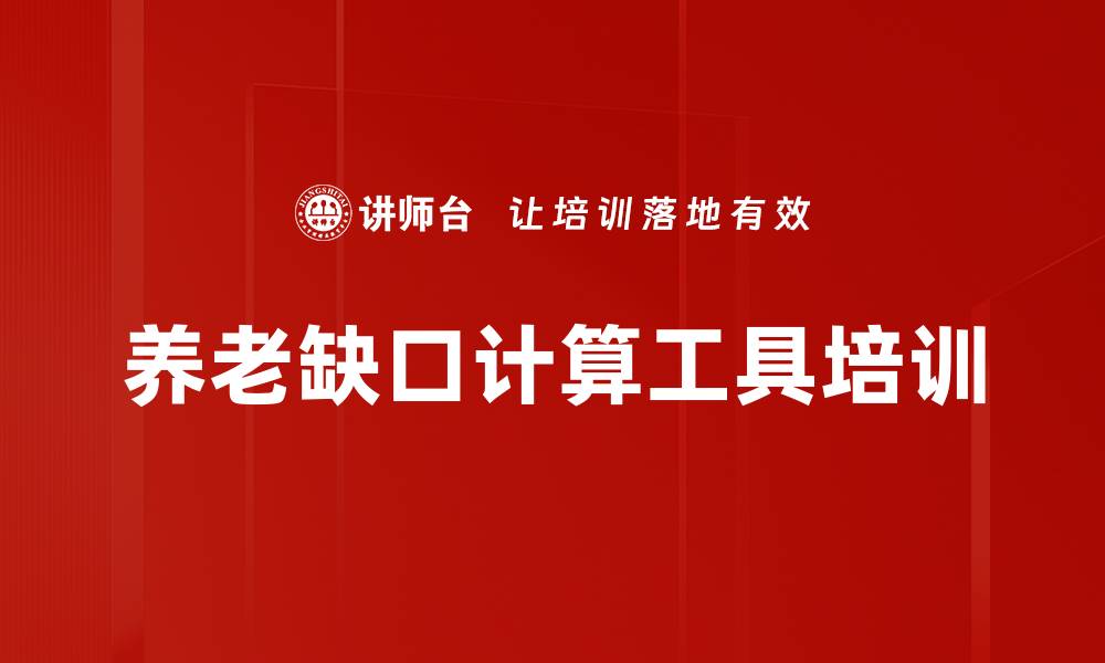 文章养老缺口计算工具培训的缩略图