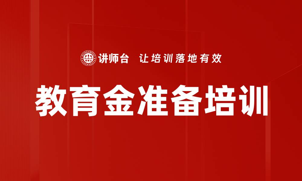 教育金准备培训
