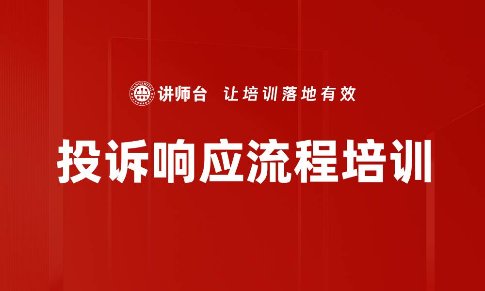 投诉响应流程培训