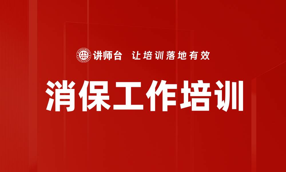 文章消保工作培训的缩略图