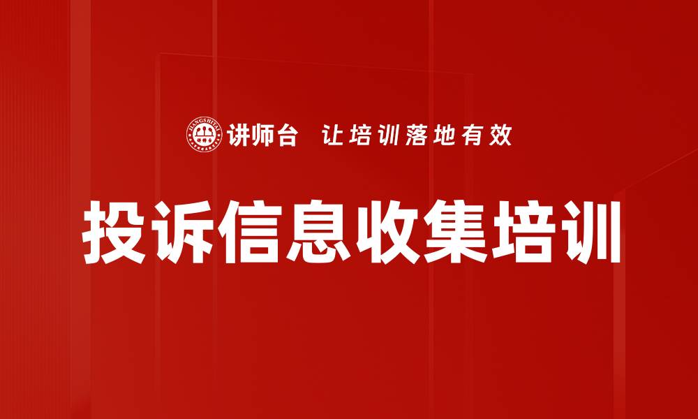 文章投诉信息收集培训的缩略图