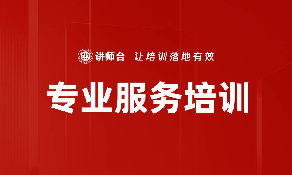 文章专业服务培训的缩略图