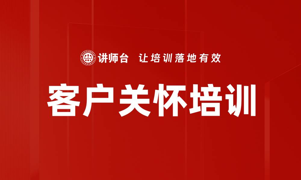 客户关怀培训