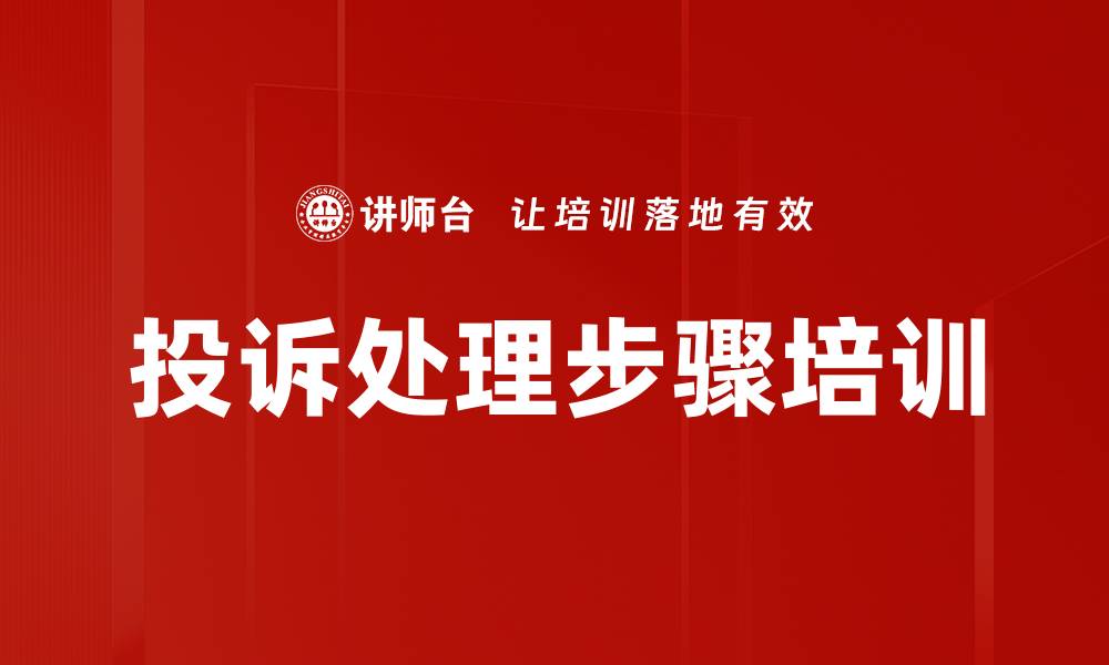 投诉处理步骤培训