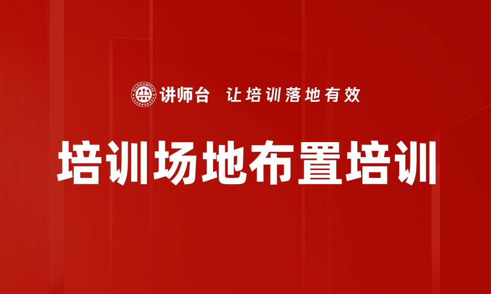 培训场地布置培训