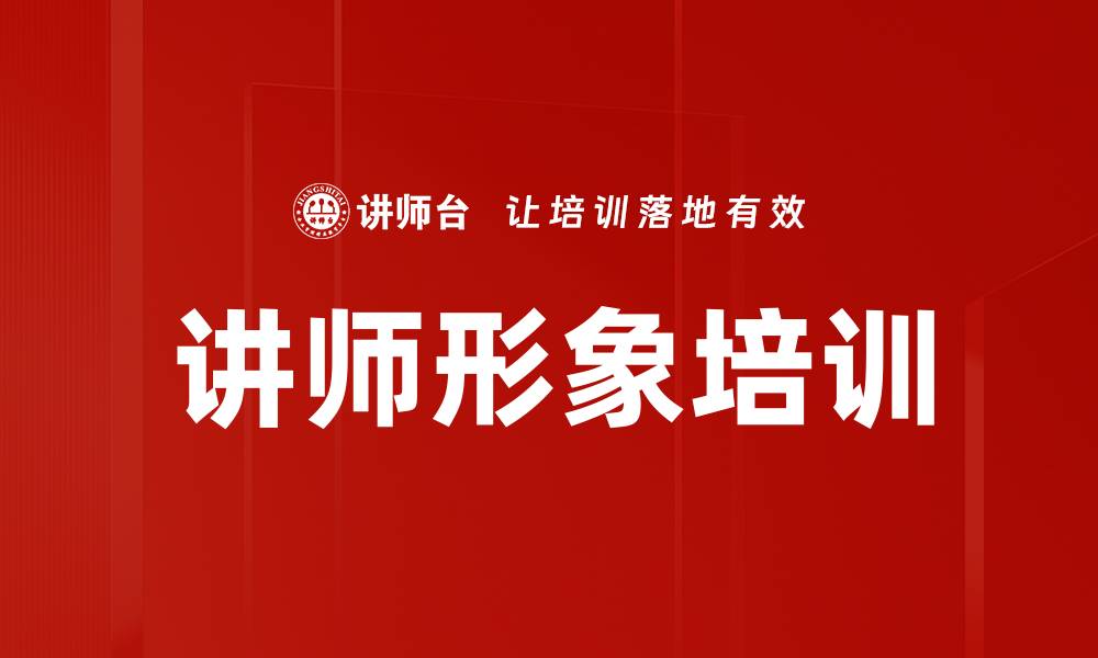 讲师形象培训
