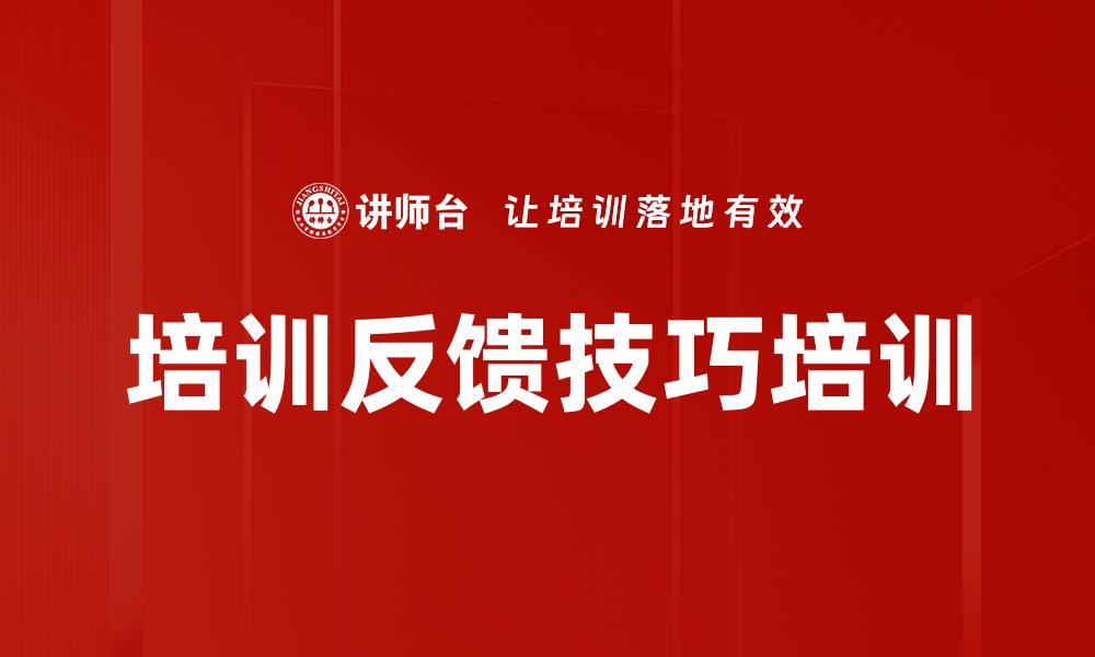 文章培训反馈技巧培训的缩略图