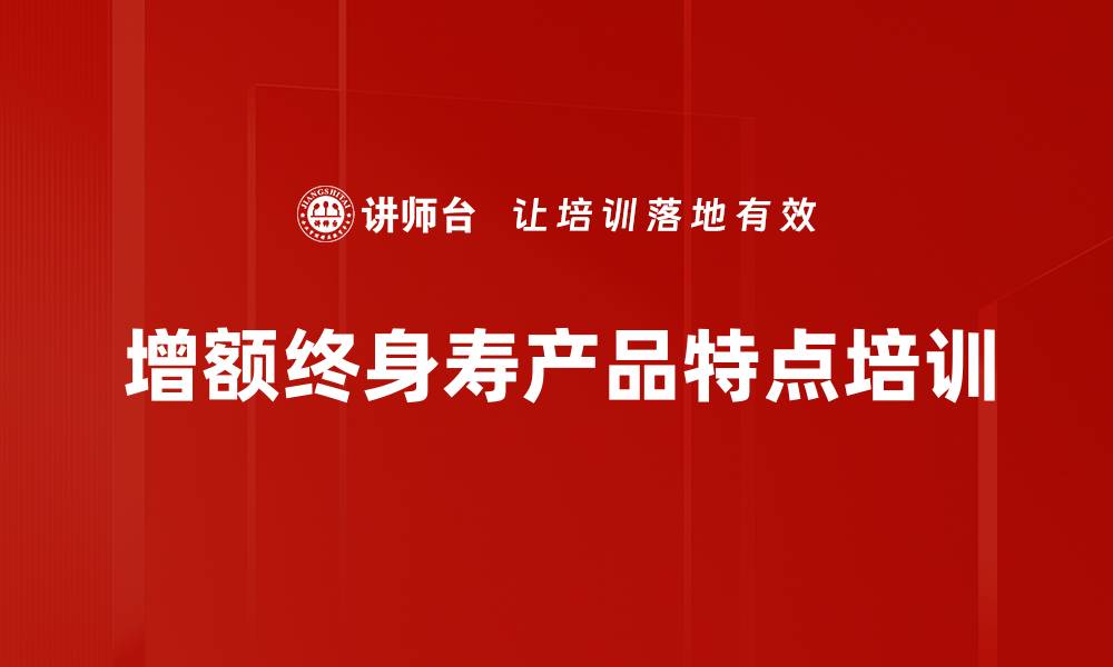 增额终身寿产品特点培训
