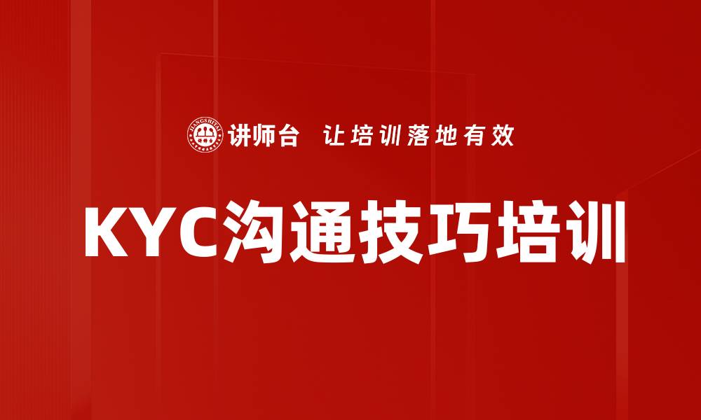 文章KYC沟通技巧培训的缩略图