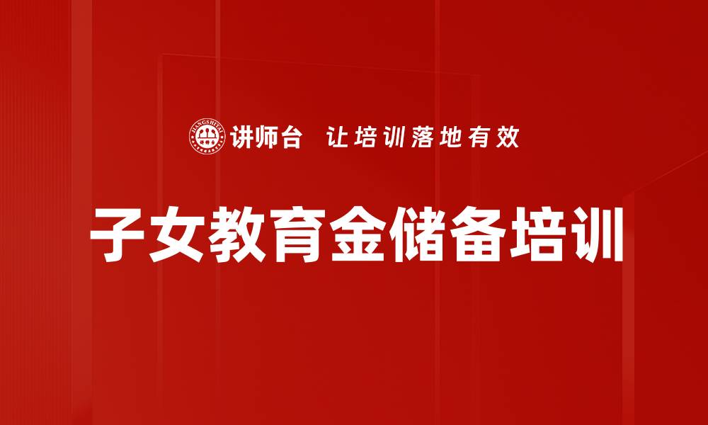 文章子女教育金储备培训的缩略图