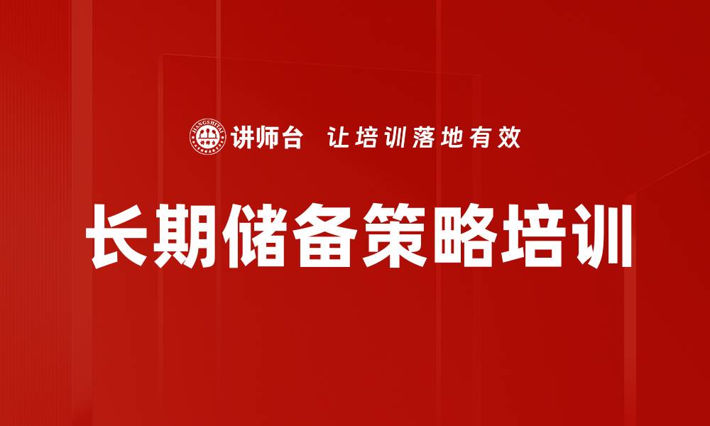 长期储备策略培训