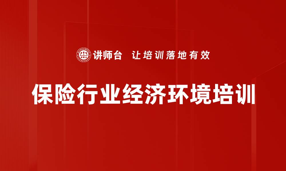 保险行业经济环境培训