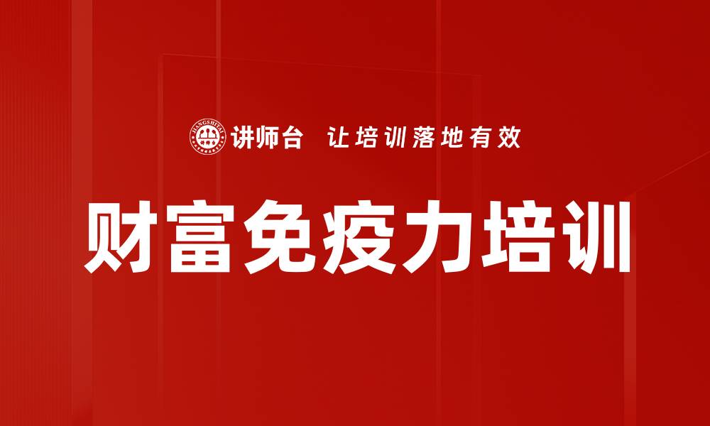 文章财富免疫力培训的缩略图