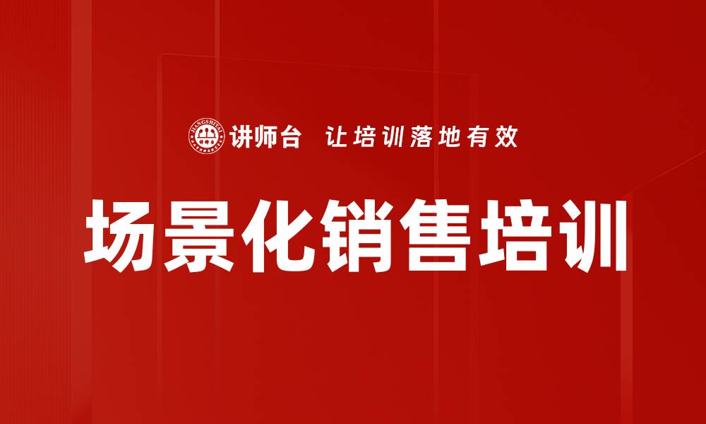 场景化销售培训