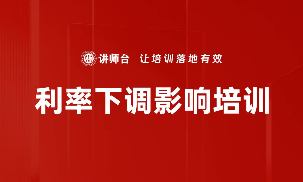 文章利率下调影响培训的缩略图