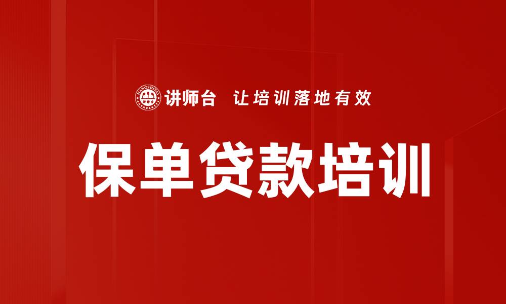 保单贷款培训