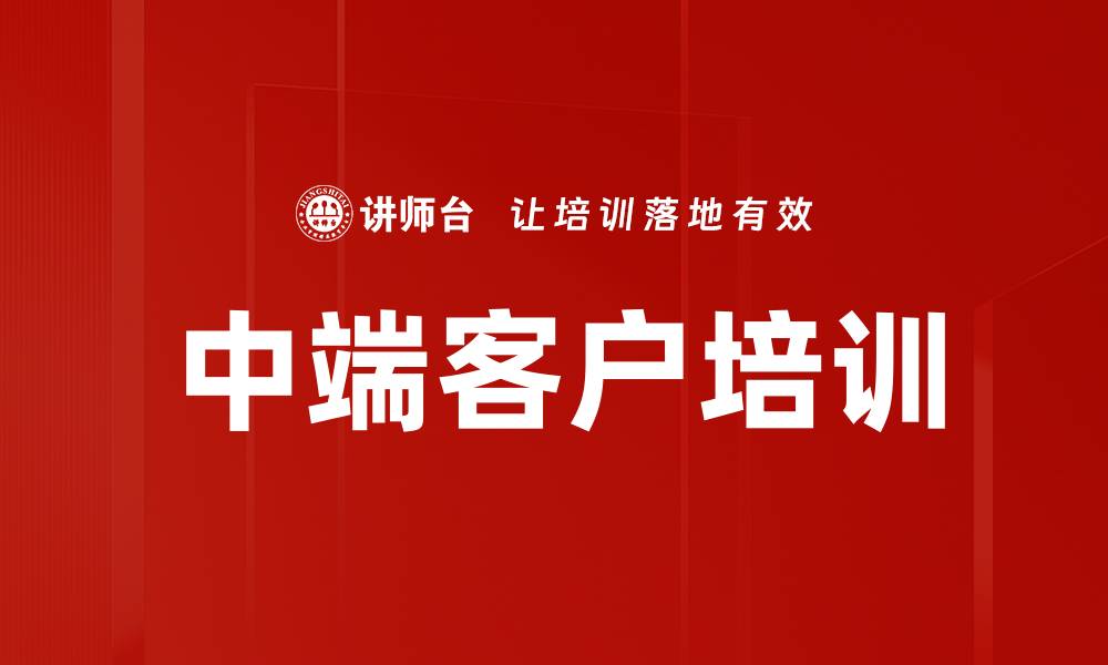 中端客户培训