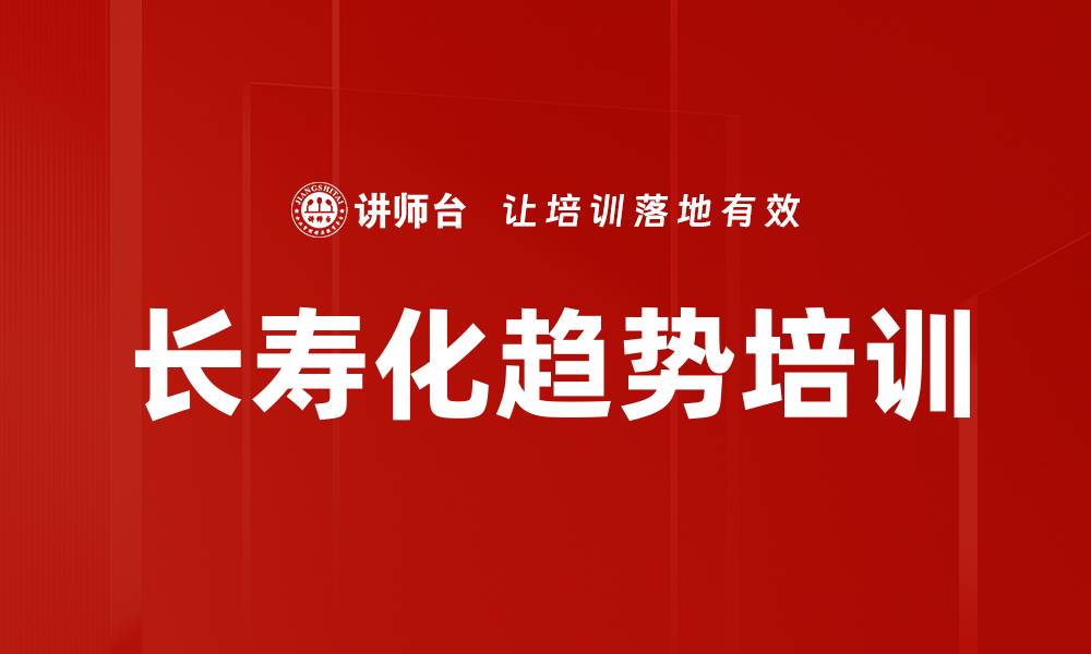 文章长寿化趋势培训的缩略图