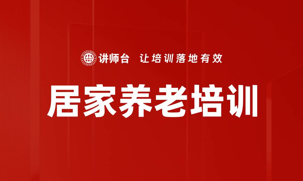 文章居家养老培训的缩略图