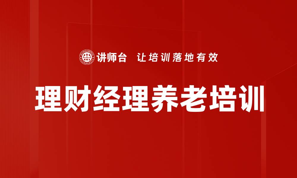 理财经理养老培训