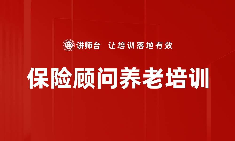 保险顾问养老培训
