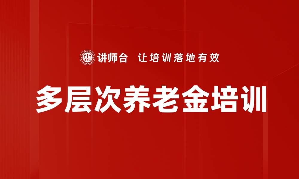 多层次养老金培训
