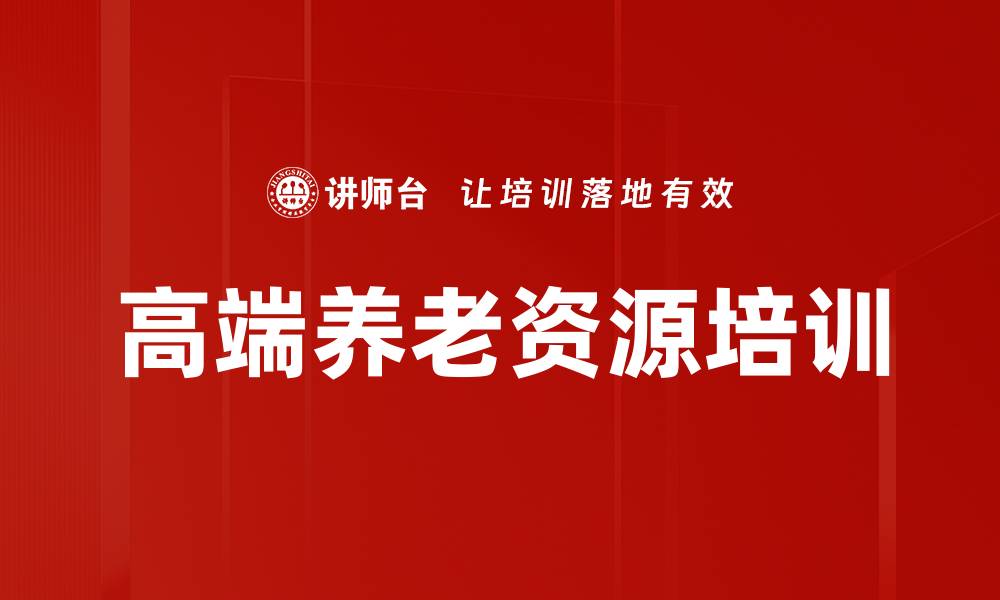 文章高端养老资源培训的缩略图