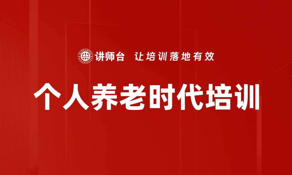 文章个人养老时代培训的缩略图