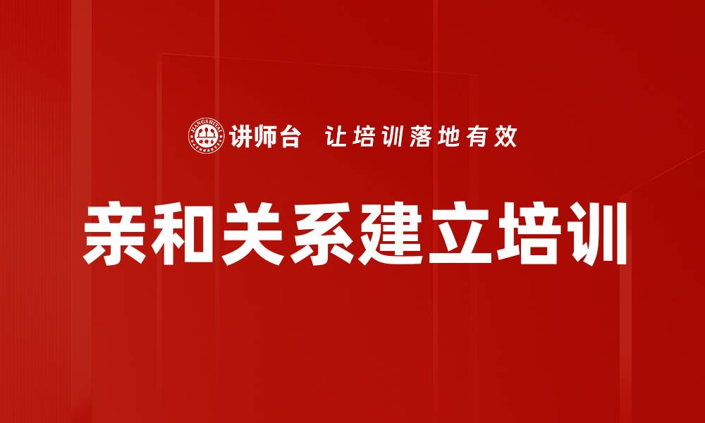 亲和关系建立培训