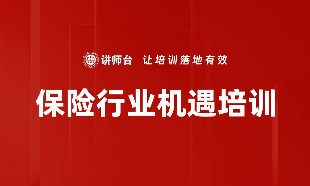 文章保险行业机遇培训的缩略图