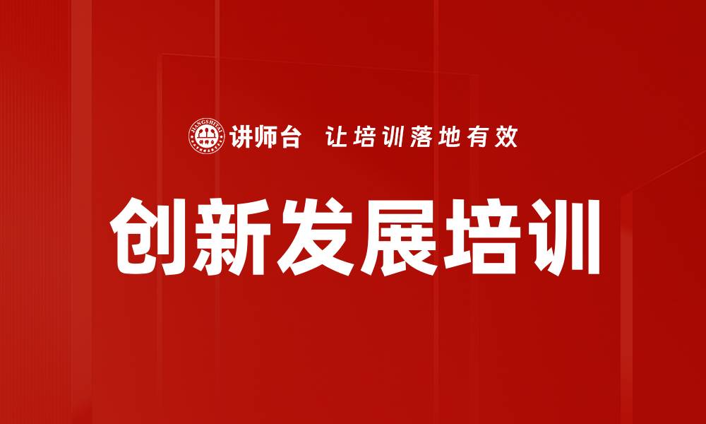 文章创新发展培训的缩略图