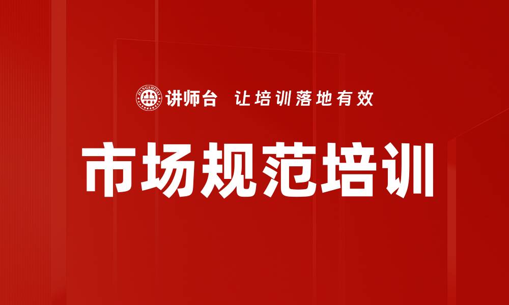 文章市场规范培训的缩略图