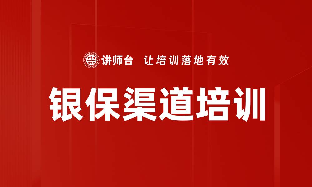 文章银保渠道培训的缩略图