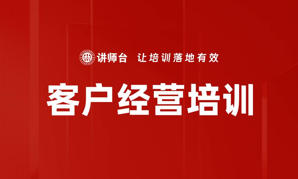 客户经营培训