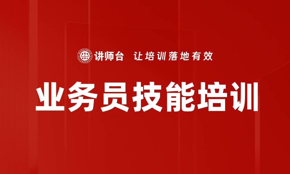 业务员技能培训