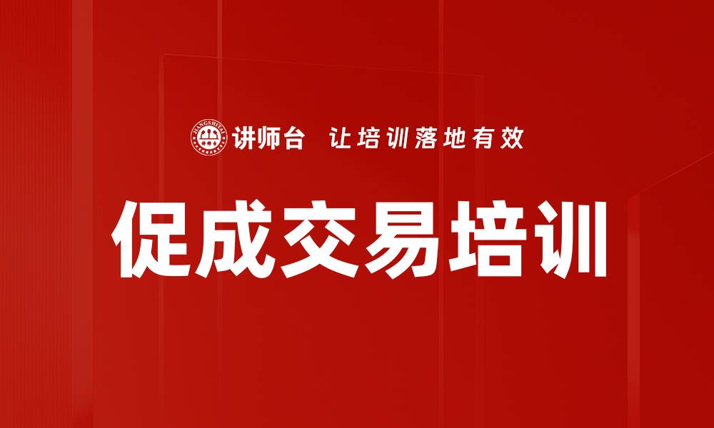 文章促成交易培训的缩略图