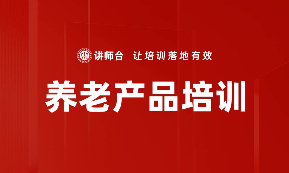 文章养老产品培训的缩略图